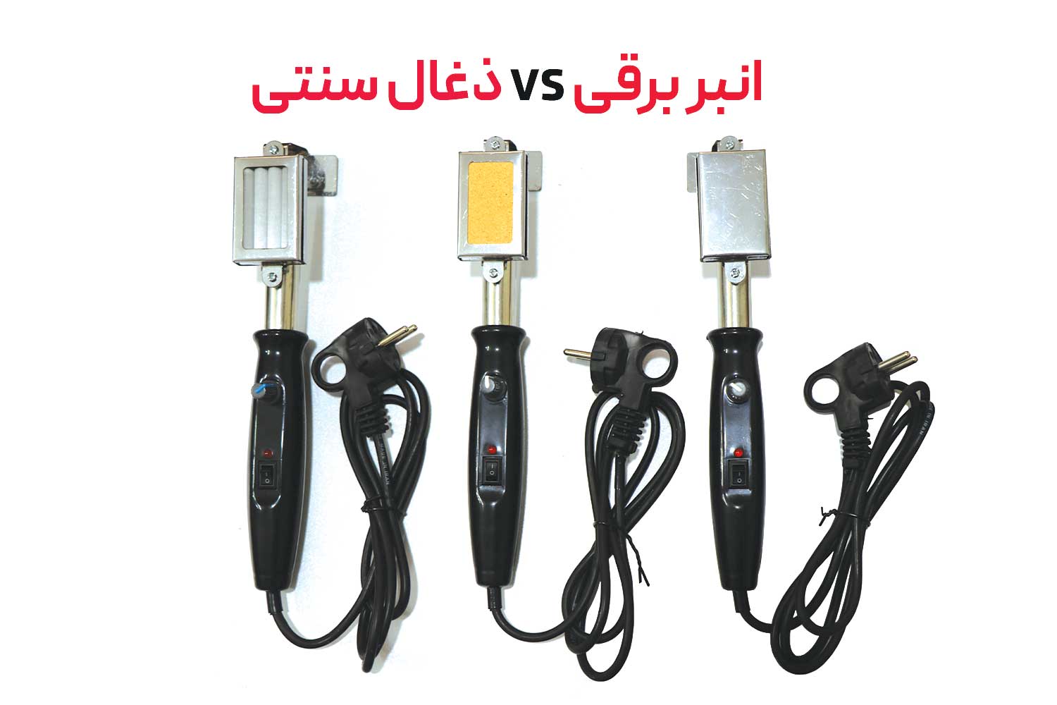 انواع انبر برقی