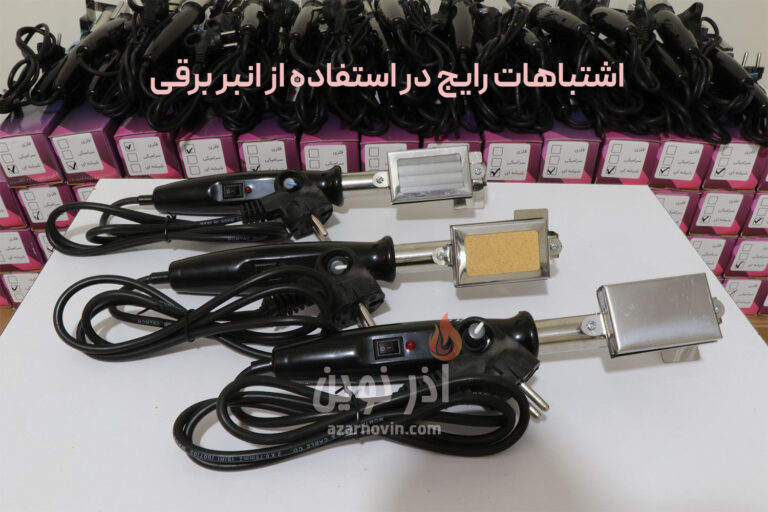 ۵ اشتباه رایج در استفاده از انبر برقی و روش‌های اجتناب از آن‌ها